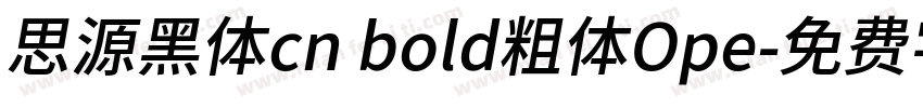 思源黑体cn bold粗体Ope字体转换